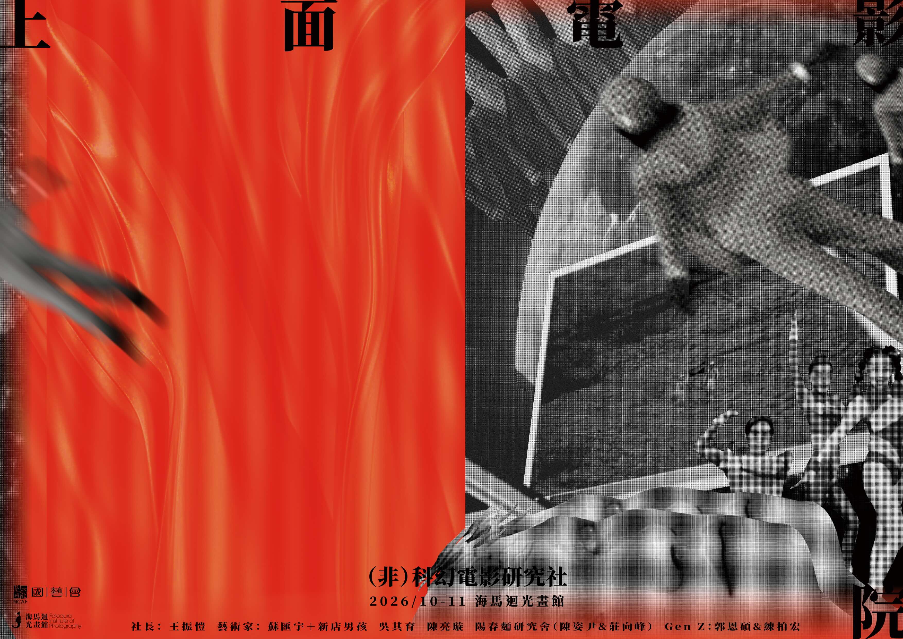 上面電影院｜（非）科幻電影研究社 (Non)Sci-Fi Film Study Club